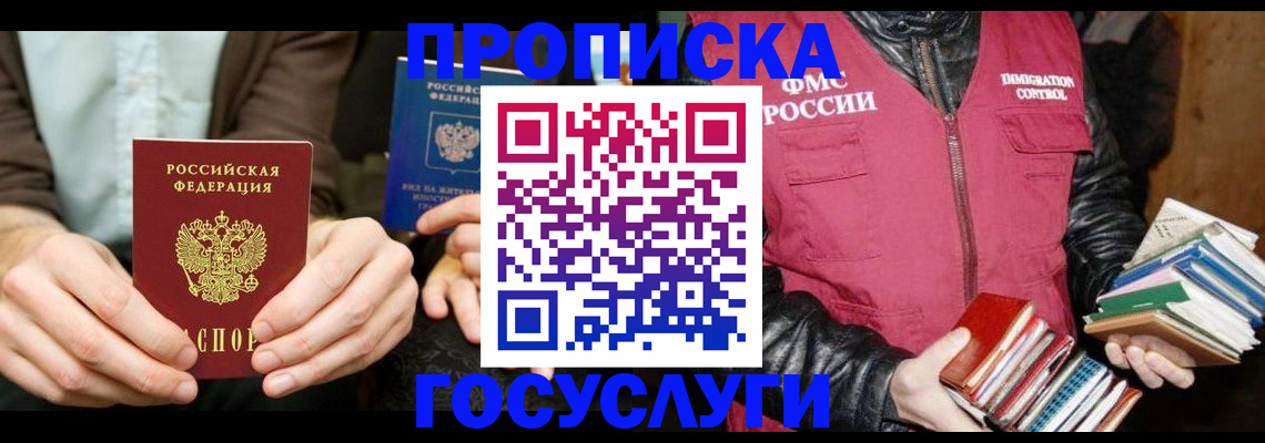 прописка 2025 в Амурской области